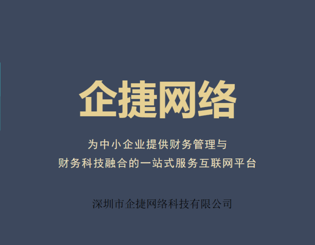 深圳市企捷网络科技